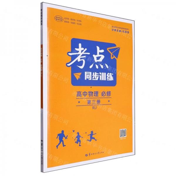 高中物理(必修第3冊(cè)RJ)/考點(diǎn)同步訓(xùn)練