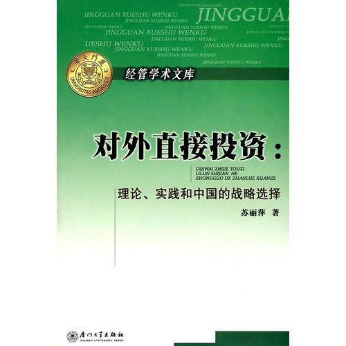 對外直接投資：理論、實踐和中國的戰(zhàn)略選擇