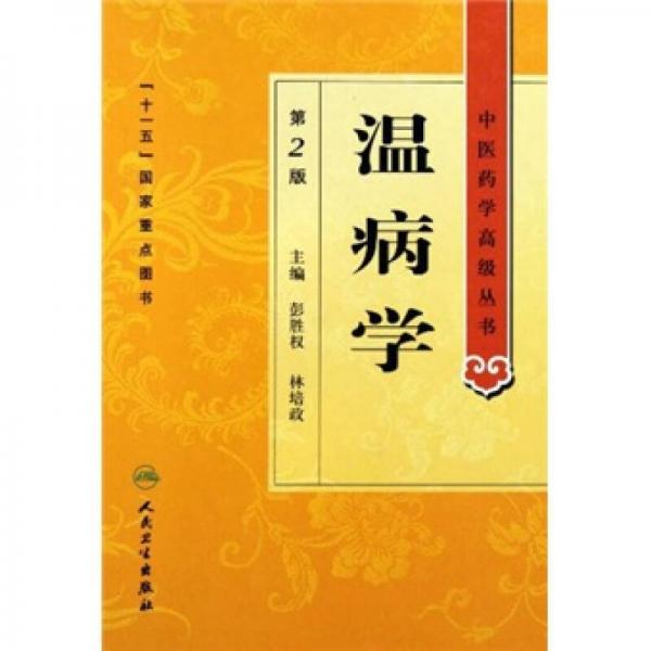 中医药学高级丛书温病学（第2版）