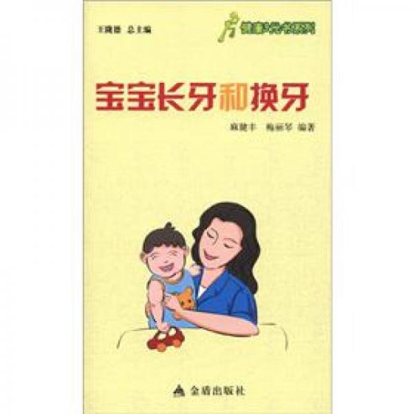 健康9元書系列：寶寶長牙和換牙