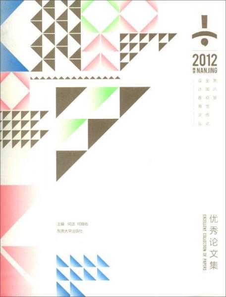 2012第6届全国视觉传达设计教育论坛：优秀论文集