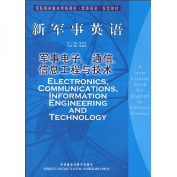 军队院校重点网络课程《军事英语》配套教材·新军事英语：军事电子、通信、信息工程与技术