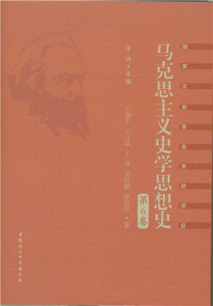 馬克思主義史學思想史.第6卷/外國馬克思主義史學.下