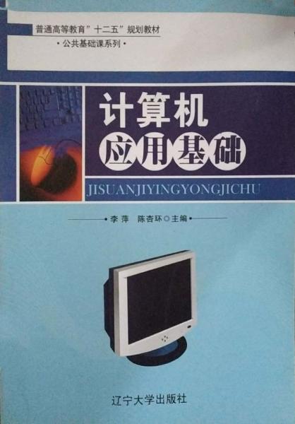 計算機(jī)應(yīng)用基礎(chǔ)