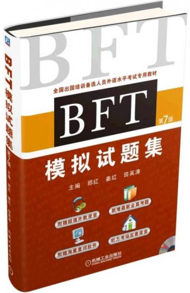 BFT 模拟试题集（第7版）