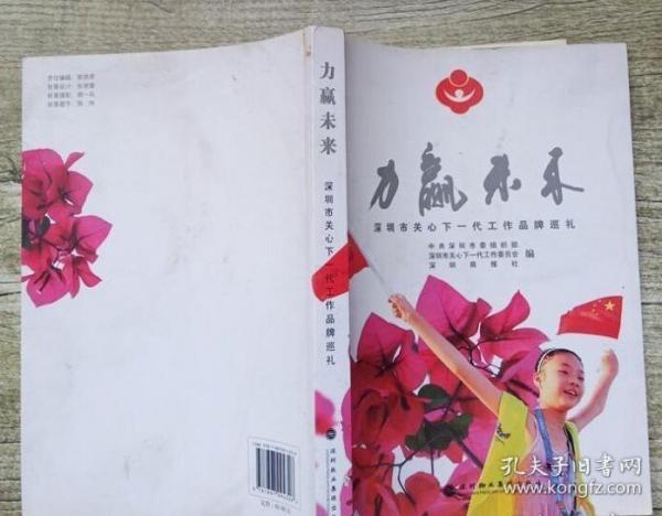 力贏未來 : 深圳市關(guān)心下一代工作品牌巡禮