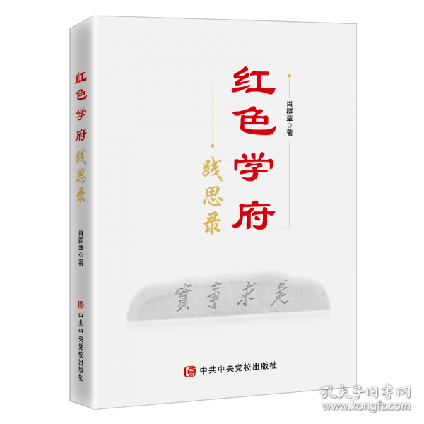 紅色學(xué)府踐思錄