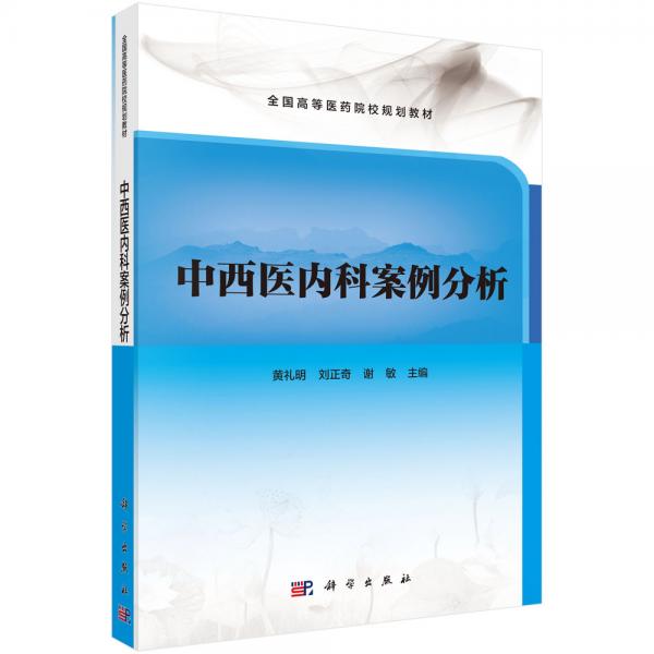 中西醫(yī)內(nèi)科案例分析