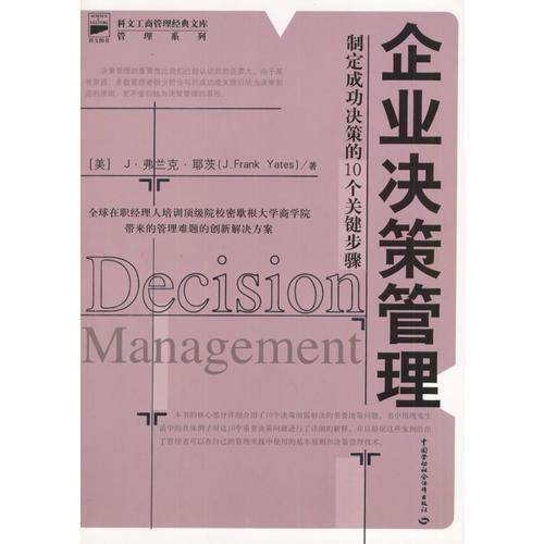 企业决策管理：制定成功决策的10个关键步骤