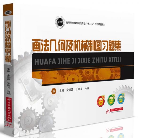 畫(huà)法幾何及機(jī)械制圖習(xí)題集