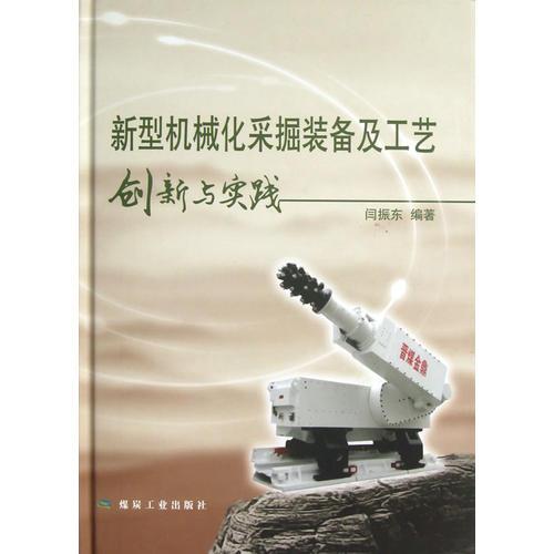 新型機(jī)械化采掘裝備及工藝創(chuàng)新與實(shí)踐(精裝)