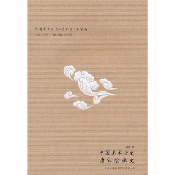 中國美術(shù)小史·唐宋繪畫史