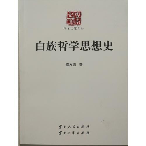 白族哲學(xué)思想史