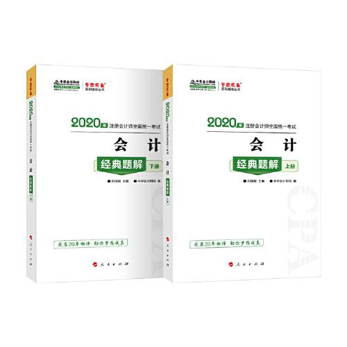 2020年注冊會計(jì)師官方考試輔導(dǎo)書教材注會 會計(jì) 經(jīng)典題解（上下冊） 備考學(xué)習(xí)過關(guān)中華會計(jì)網(wǎng)校夢想成真