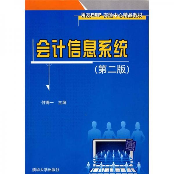 會計信息系統(tǒng)（第2版）