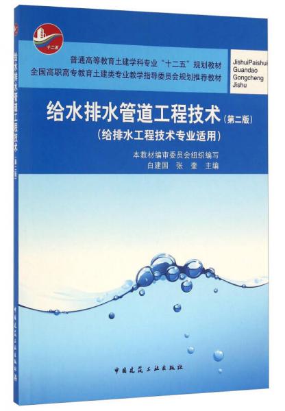 给水排水管道工程技术（给排水工程技术专业适用 第二版）
