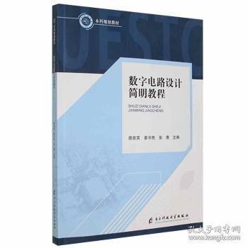數(shù)字電路設(shè)計簡明教程