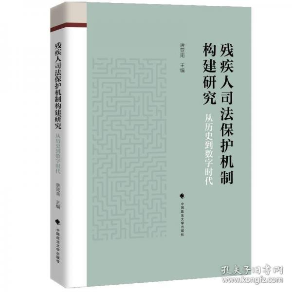 殘疾人司法保護(hù)機(jī)制構(gòu)建研究：從歷史到數(shù)字時(shí)代