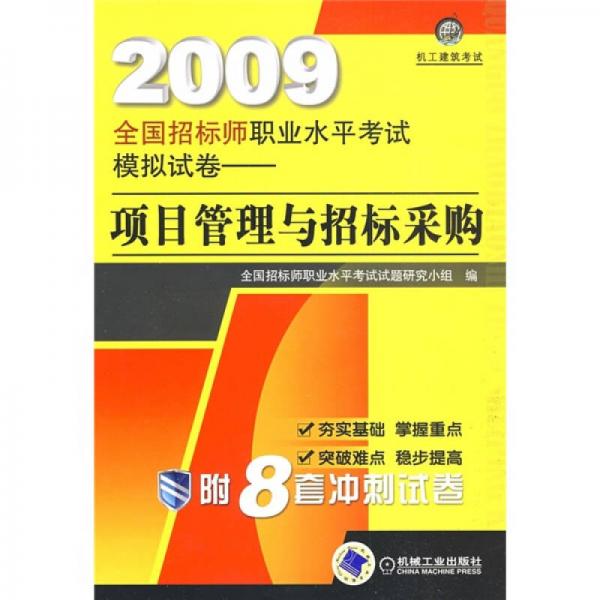 2009全國招標師職業(yè)水平考試模擬試卷：項目管理與招標采購