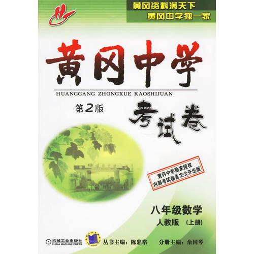 黃岡中學(xué)考試卷：八年級數(shù)學(xué)
