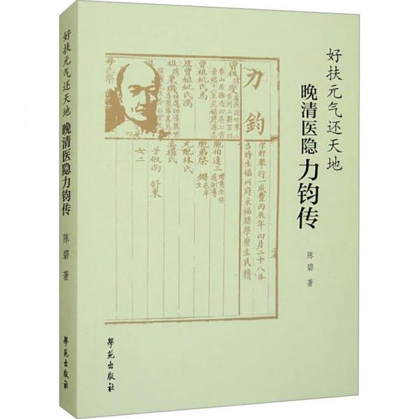 好扶元氣還天地 晚清醫(yī)隱力鈞傳 陳碧 著