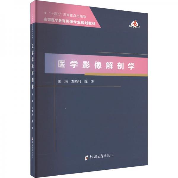 醫(yī)學(xué)影像解剖學(xué)