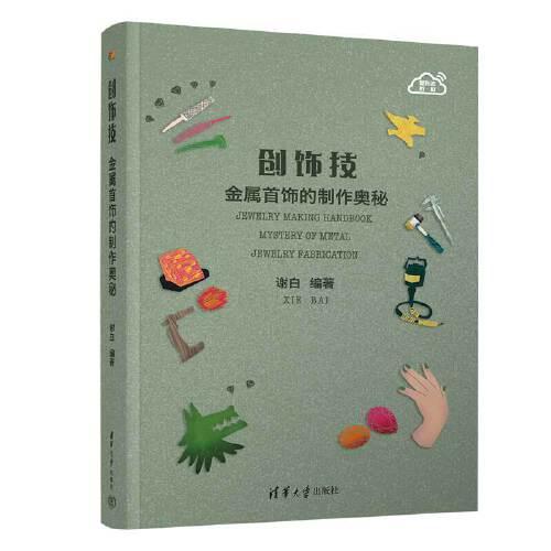 創(chuàng)飾技 金屬首飾的制作奧秘