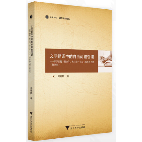 文学翻译中的自由间接引语——以罗伯特·穆齐尔、弗兰茨·卡夫卡和鲁迅为例