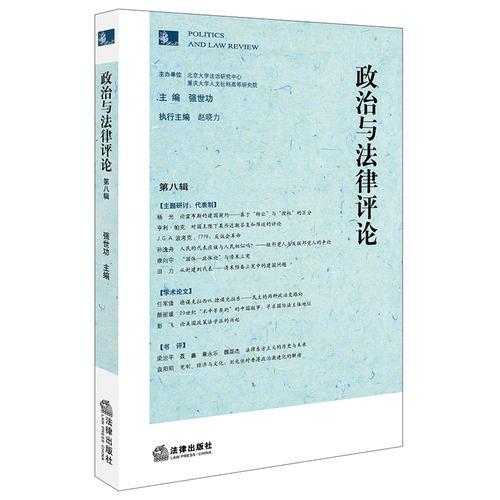 政治與法律評(píng)論 第8輯