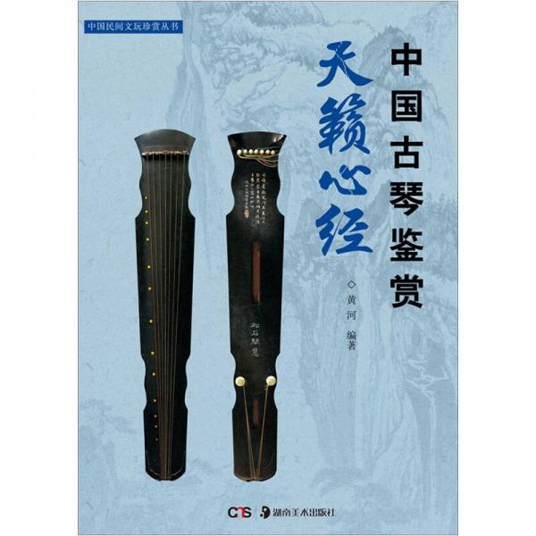 中國(guó)民間文玩珍賞叢書(shū)·天籟心經(jīng)：中國(guó)古琴鑒賞