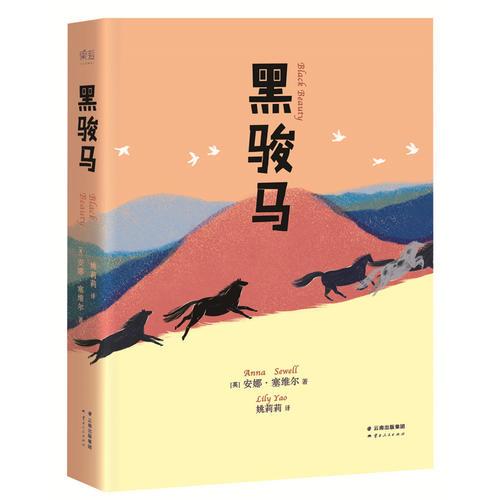黑駿馬（精編全譯，麥克米倫插畫獎(jiǎng)獲得者獻(xiàn)筆，您和孩子的第一本動(dòng)物小說(shuō)）