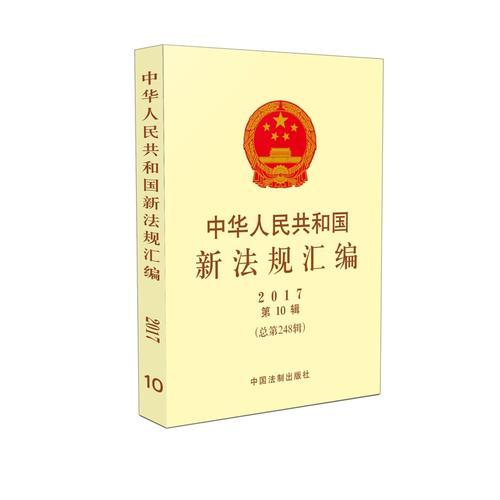 中华人民共和国新法规汇编2017年第10辑（总第248辑）