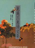 東吳三惠詩文集