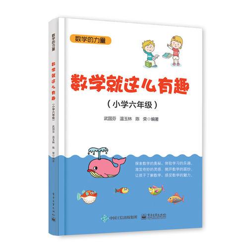 数学就这么有趣（小学六年级）