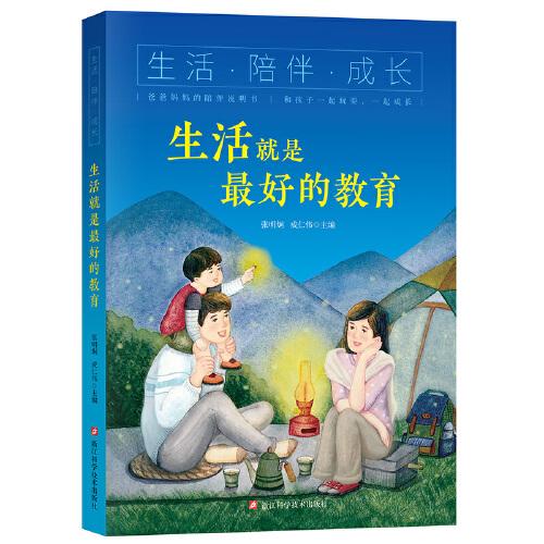 生活·陪伴·成長：生活就是最好的教育