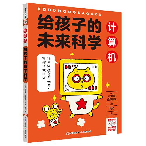 給孩子的未來科學(xué)：計算機(jī)