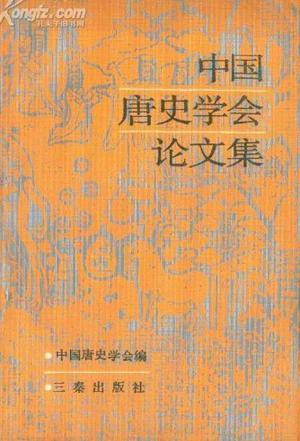 中國唐史學(xué)會論文集