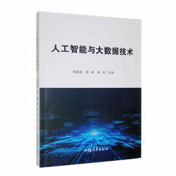 人工智能與大數(shù)據(jù)技術(shù)