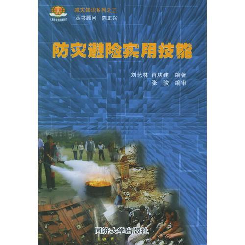 防災(zāi)避險(xiǎn)實(shí)用技能