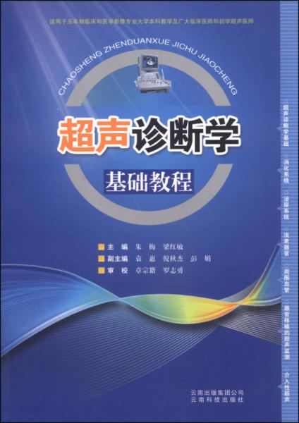 超聲診斷學(xué)基礎(chǔ)教程