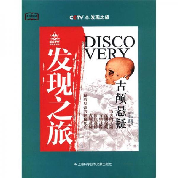 CCTV發(fā)現(xiàn)之旅：古顱懸疑