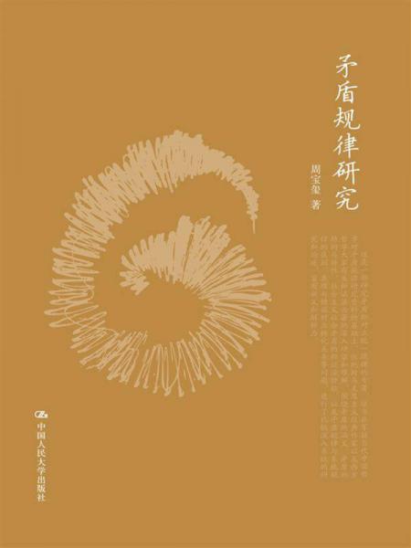 矛盾规律研究