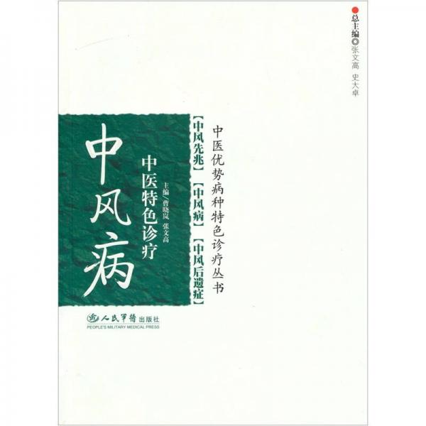 中風(fēng)病-中醫(yī)特色診療