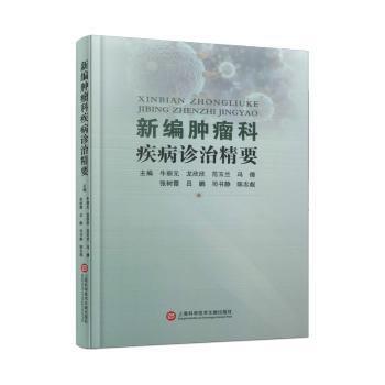 新編腫瘤科疾病診治精要