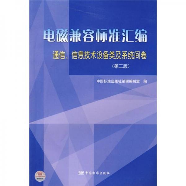 电磁兼容标准汇：通信、信息技术设备及系统间卷（第2版）