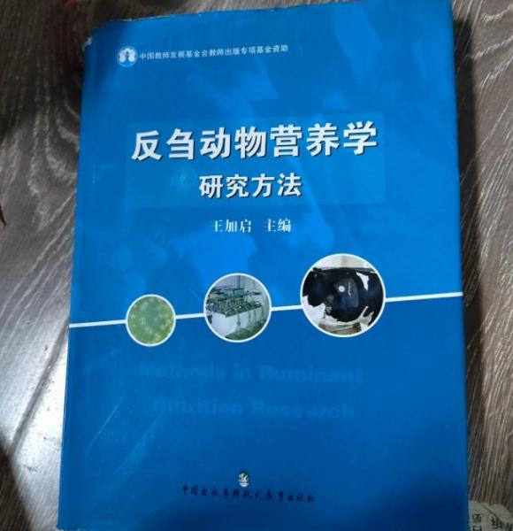 反芻動(dòng)物營(yíng)養(yǎng)學(xué)研究方法
