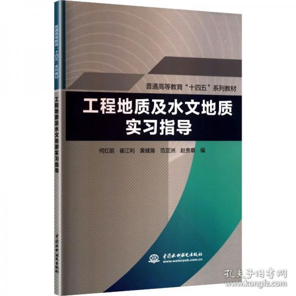 正版 工程地质及水文地质实习指导（）