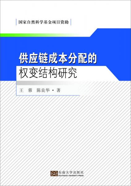 供应链成本分配的权变结构研究