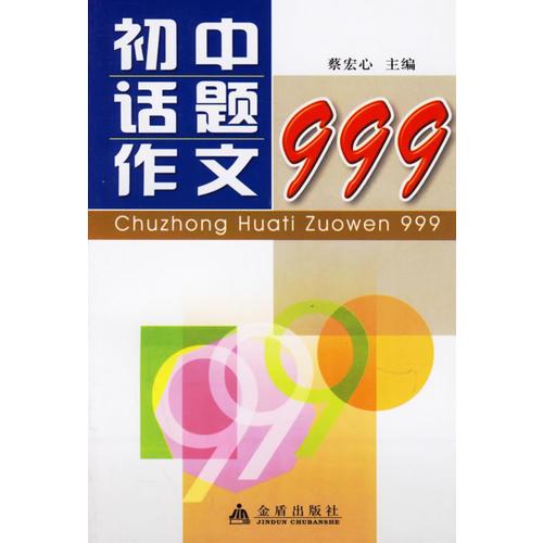 初中话题作文999