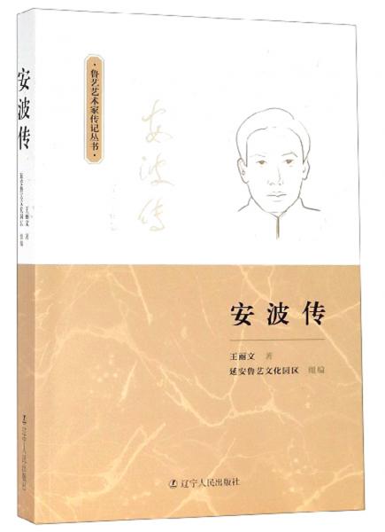 安波传/鲁艺艺术家传记丛书